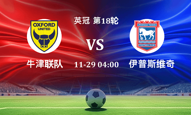 牛津联 VS 伊普斯维奇伤病