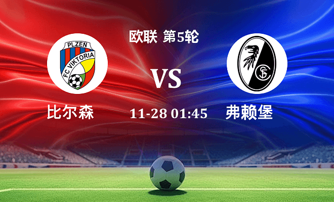 比尔森 VS 弗赖堡最新阵容