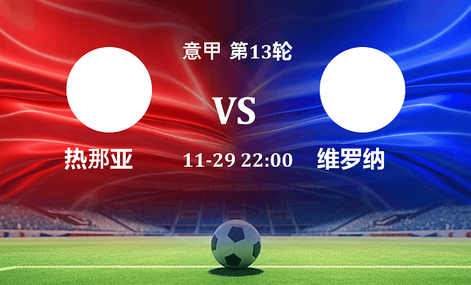 热那亚 VS 维罗纳伤病