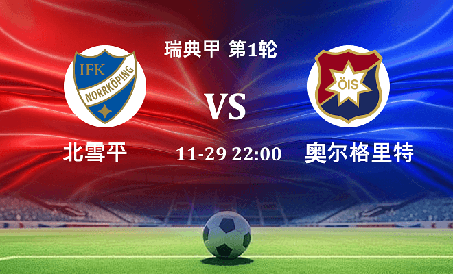 北雪平 VS 奥尔格里特伤病