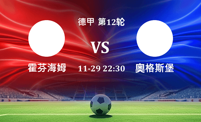 霍芬海姆 VS 奥格斯堡伤病