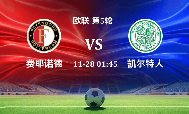 费耶诺德 VS 凯尔特人最新阵容