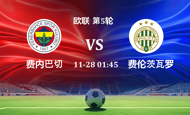 费内巴切 VS 费伦茨瓦罗斯最新阵容