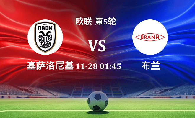 塞萨洛尼基 VS 布兰最新阵容