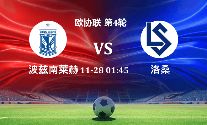 波兹南莱赫 VS 洛桑最新阵容