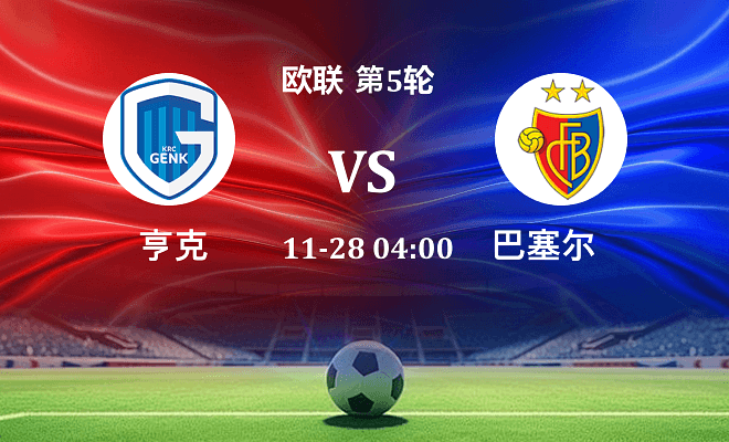 亨克 VS 巴塞尔最新阵容