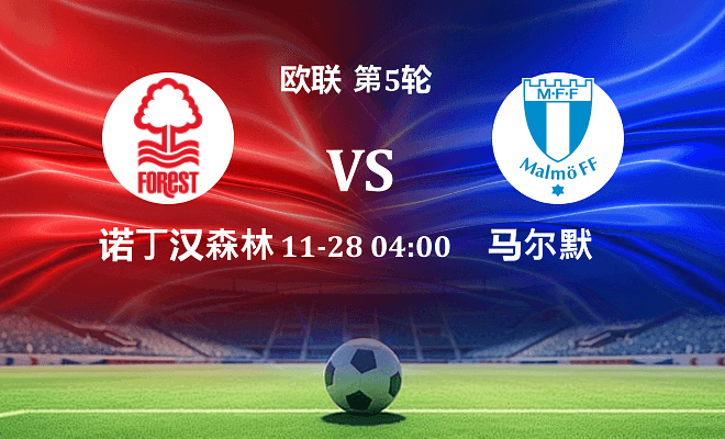 诺丁汉森林 VS 马尔默最新阵容