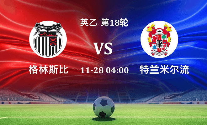 格林斯比 VS 特兰米尔流浪最新阵容