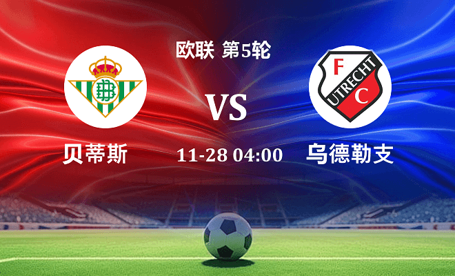 贝蒂斯 VS 乌德勒支最新阵容
