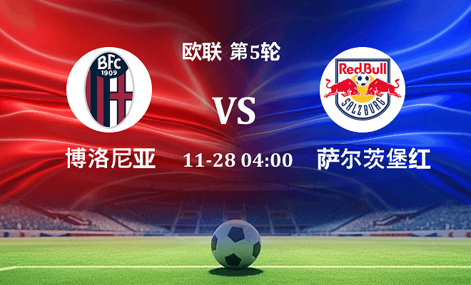 博洛尼亚 VS 萨尔茨堡红牛最新阵容