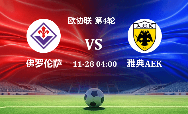 佛罗伦萨 VS 雅典AEK最新阵容