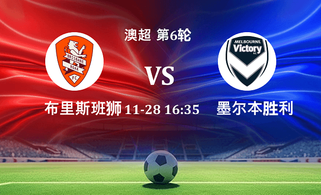 布里斯班狮吼 VS 墨尔本胜利最新阵容