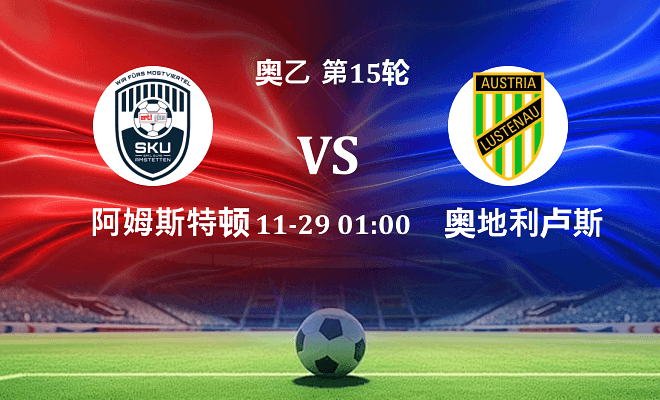 阿姆斯特顿 VS 奥地利卢斯特瑙最新阵容