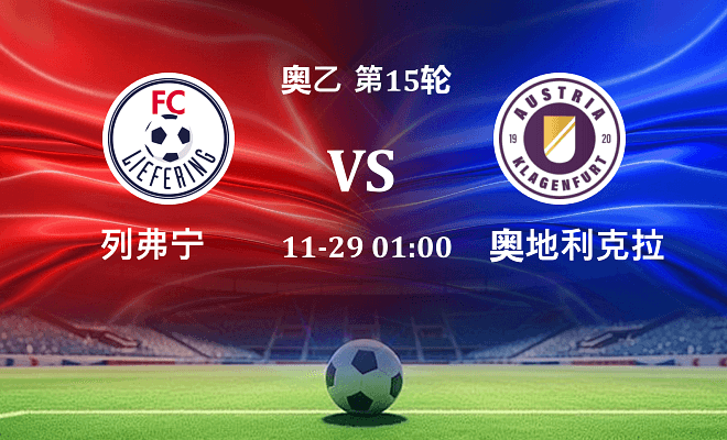 列弗宁 VS 奥地利克拉根福最新阵容