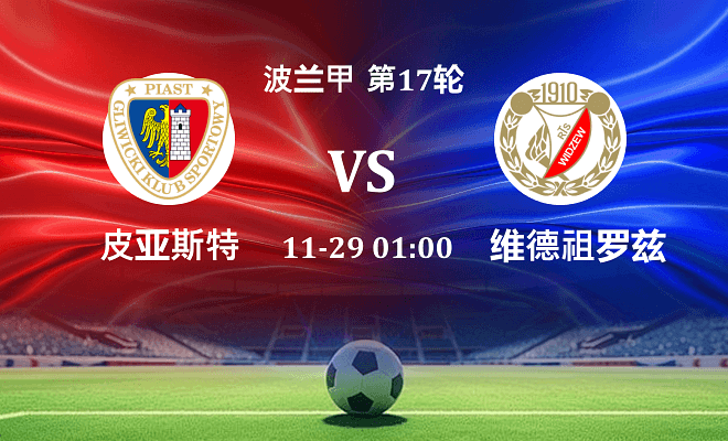 皮亚斯特 VS 维德祖罗兹伤病