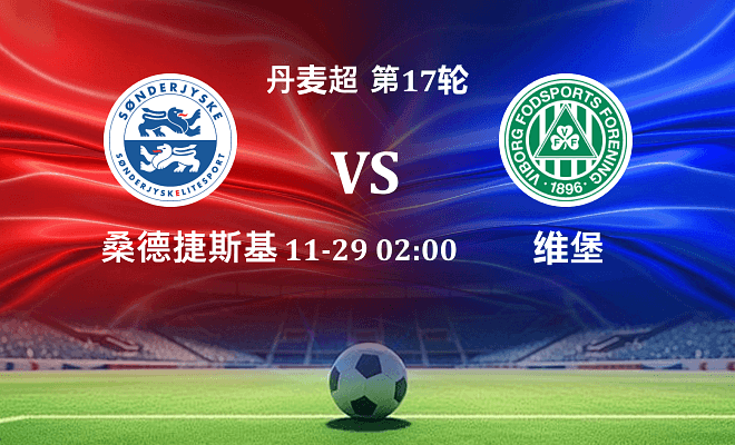 桑德捷斯基 VS 维堡伤病