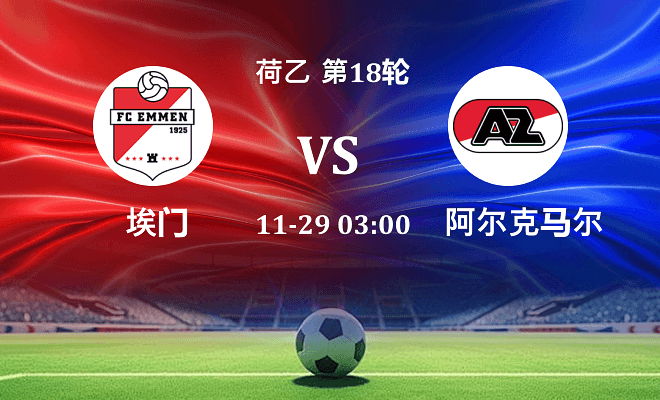 埃门 VS 阿尔克马尔青年队伤病