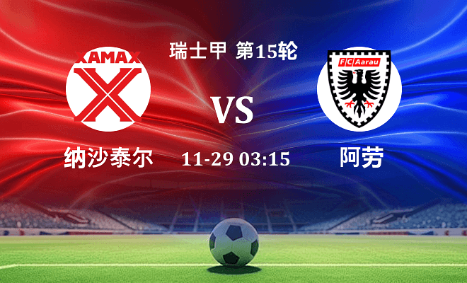 纳沙泰尔 VS 阿劳伤病