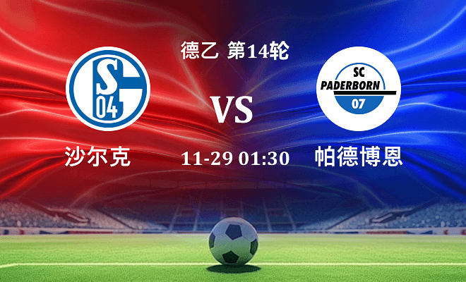 沙尔克04 VS 帕德博恩最新阵容