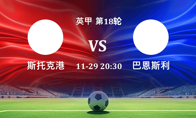 斯托克港 VS 巴恩斯利伤病