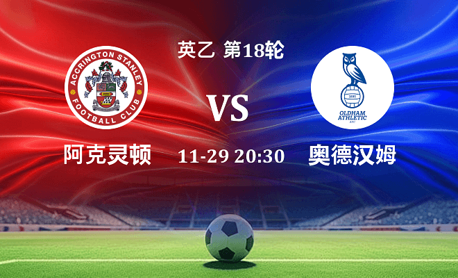 阿克灵顿 VS 奥尔德姆伤病