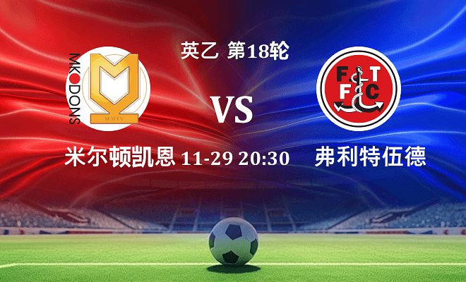 米尔顿凯恩斯 VS 弗利特伍德伤病