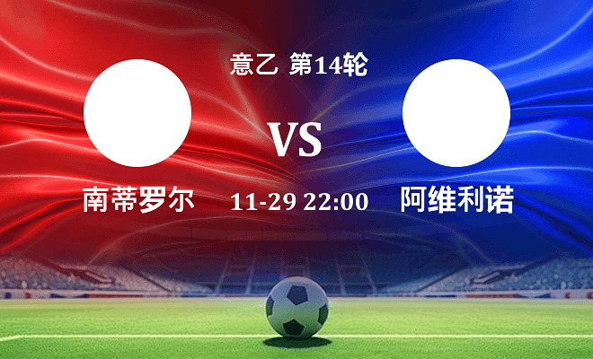 南蒂罗尔 VS 阿维利诺伤病