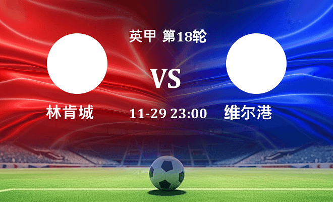 林肯城 VS 维尔港伤病