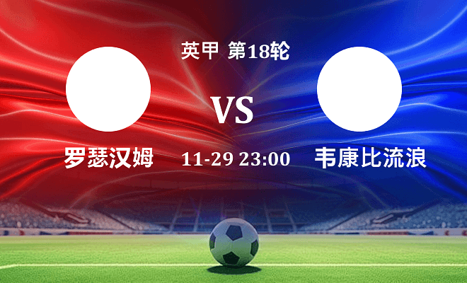 罗瑟汉姆 VS 韦康比流浪者伤病