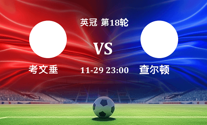 考文垂 VS 查尔顿伤病