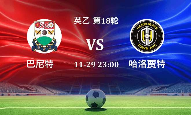 巴尼特 VS 哈洛贾特伤病