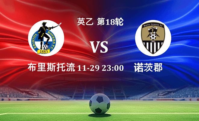 布里斯托流浪 VS 诺茨郡伤病