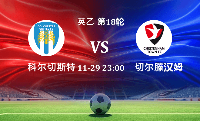 科尔切斯特联 VS 切尔滕汉姆伤病
