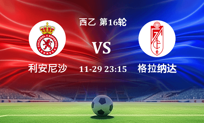 利安尼沙 VS 格拉纳达伤病