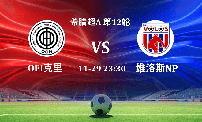 OFI克里特 VS 沃洛斯NPS伤病
