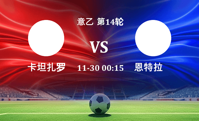 卡坦扎罗 VS 恩特拉伤病