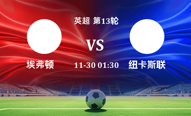 埃弗顿 VS 纽卡斯尔联伤病