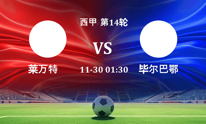 莱万特 VS 毕尔巴鄂伤病