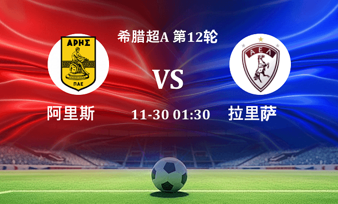 阿里斯 VS 拉里萨伤病
