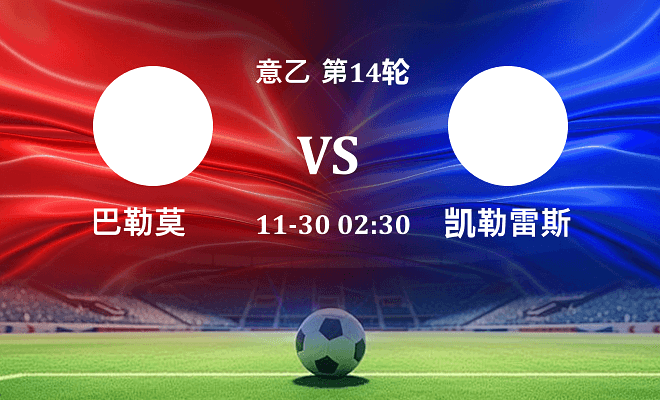 巴勒莫 VS 凯勒雷斯伤病