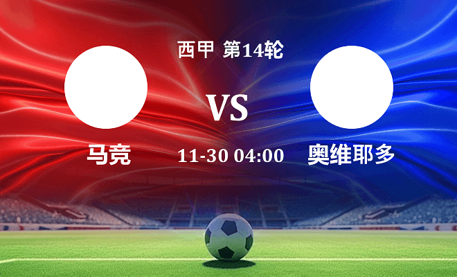 马竞 VS 皇家奥维耶多伤病