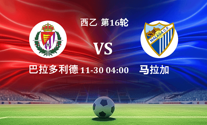 巴拉多利德 VS 马拉加伤病