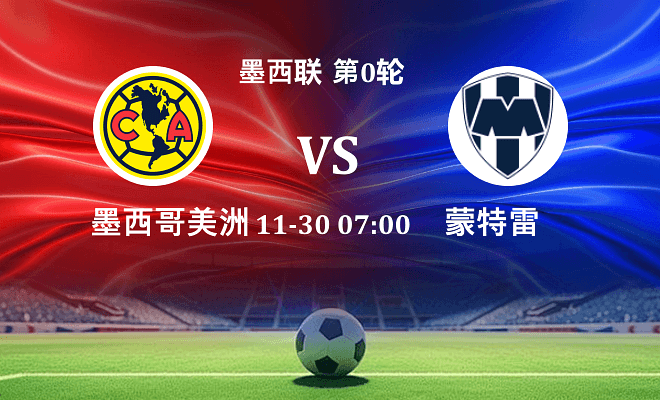 墨西哥美洲 VS 蒙特雷伤病