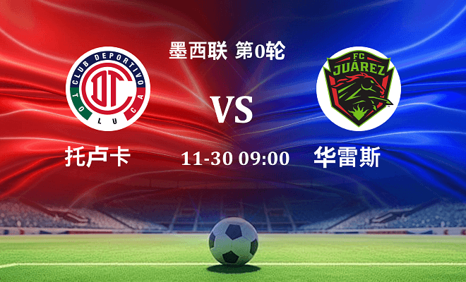 托卢卡 VS 华雷斯伤病