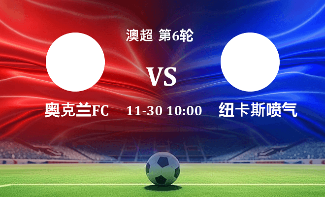 奥克兰FC VS 纽卡斯尔喷气机伤病