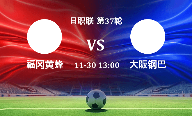 福冈黄蜂 VS 大阪钢巴伤病
