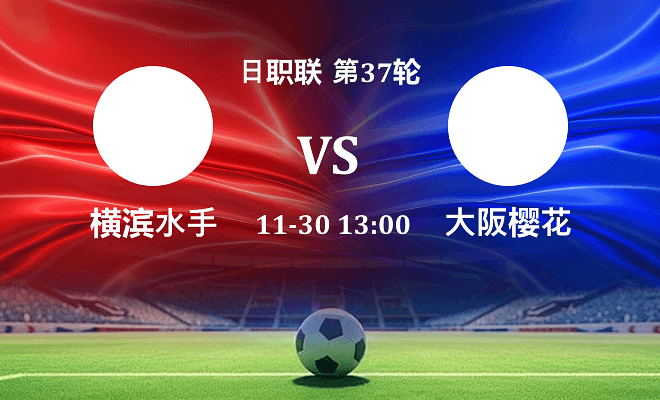 横滨水手 VS 大阪樱花伤病