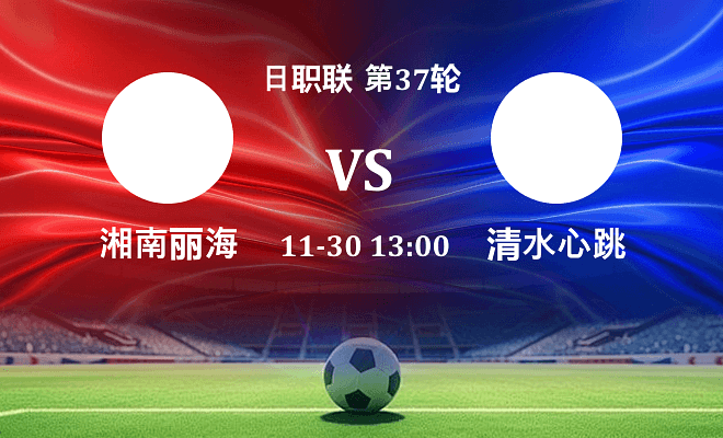 湘南丽海 VS 清水心跳伤病