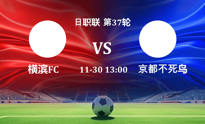 横滨FC VS 京都不死鸟伤病