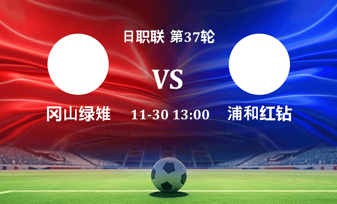 冈山绿雉 VS 浦和红钻伤病